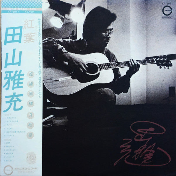 紅葉 風裸風裸・3枚目