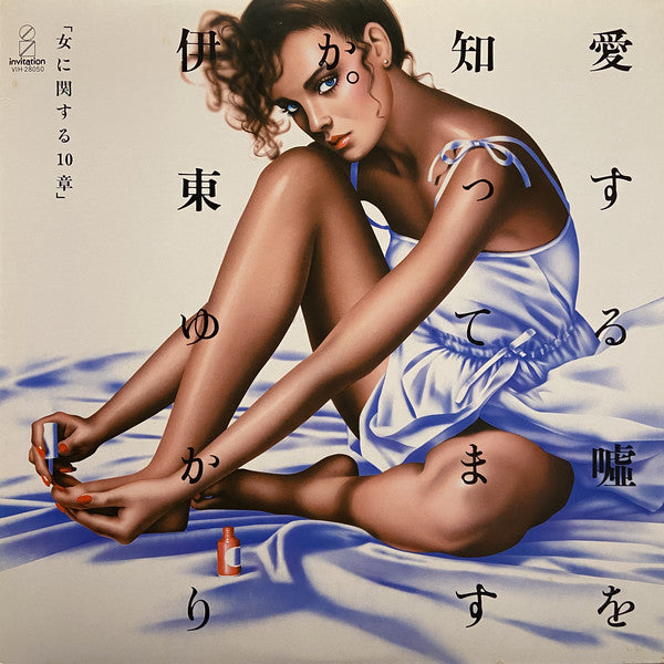 愛する嘘を知ってますか。「女に関する10章」