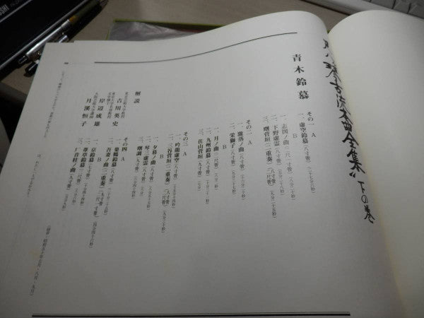 尺八 琴古流本曲全集 下の巻