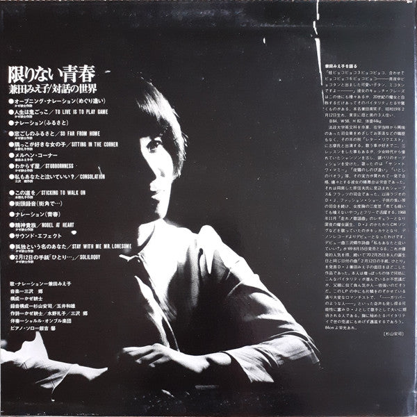 Young Days Forever = 限りない青春~兼田みえ子/対話の世界~