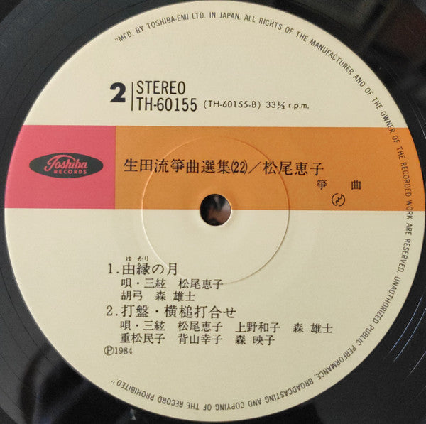 生田流箏曲選集 (二十二) = So-Kyoku, Ikuta Vol. 22