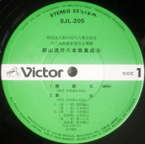 都山流 尺八本曲集成 ⑧