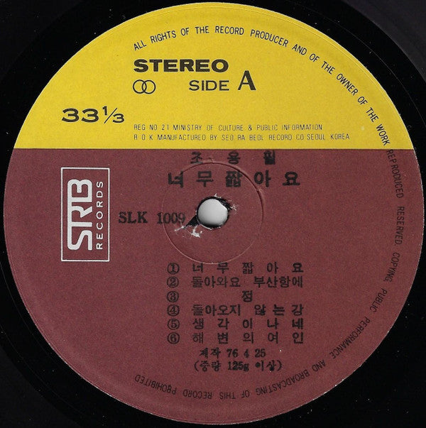 趙容弼 / 너무 짧아요 · 돌아와요 부산항에 · 정