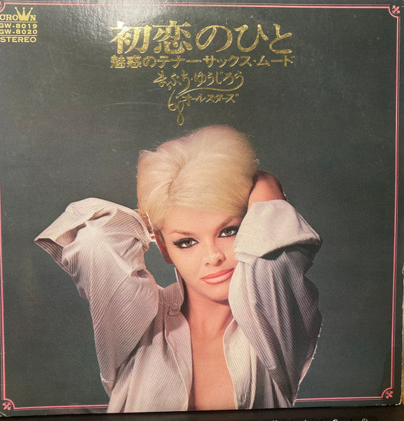 初恋のひと 魅惑のテナー・サックス・ムード