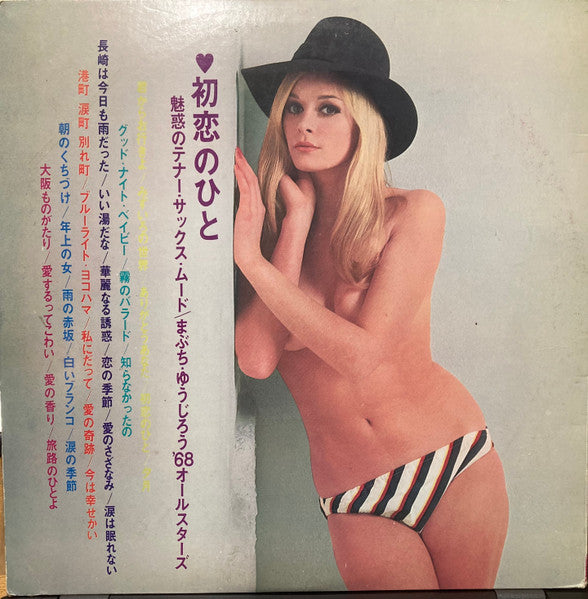 初恋のひと 魅惑のテナー・サックス・ムード