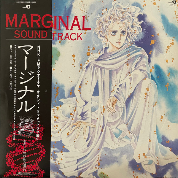 Marginal (Soundtrack) - マージナル サウンドトラック