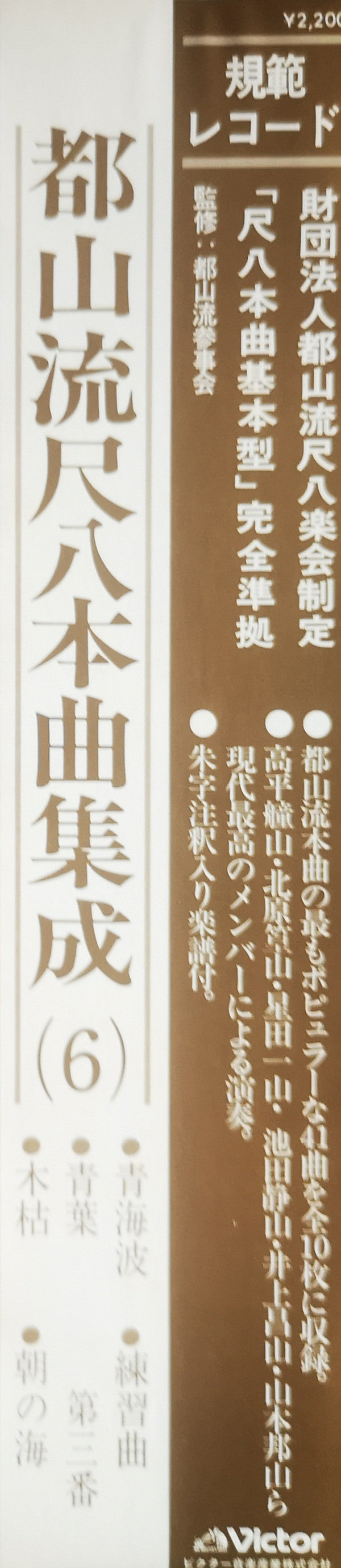 都山流 尺八本曲集成 ⑥