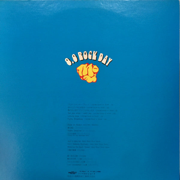 ロックのあつい日 8.8 Rock Day