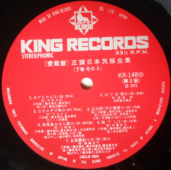 愛蔵盤 正調日本民謡全集(下巻)