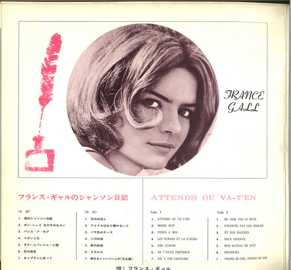 フランス・ギャルのシャンソン日記 = Attends Ou Va-T'en