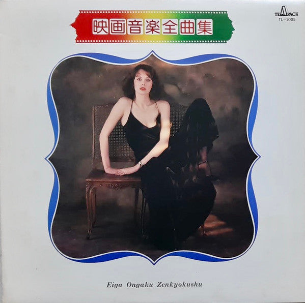 映画音楽全曲集 = Eiga Ongaku Zenkyokushu