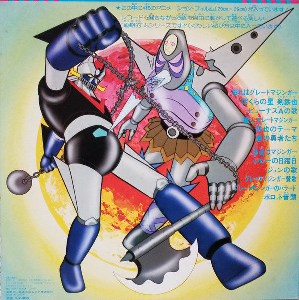 レッツゴー!!グレートマジンガー