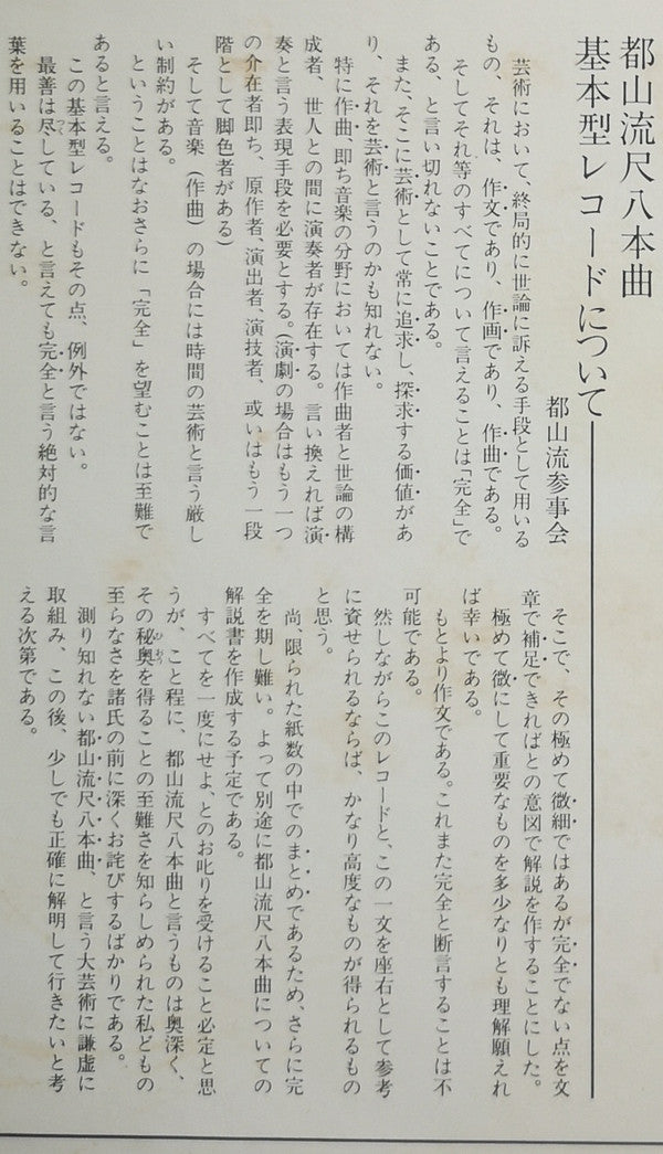 都山流 尺八本曲集成 ⑥