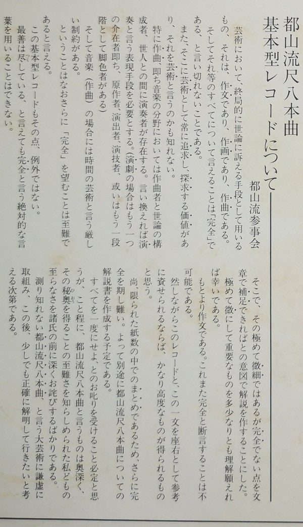 都山流 尺八本曲集成 ⑥