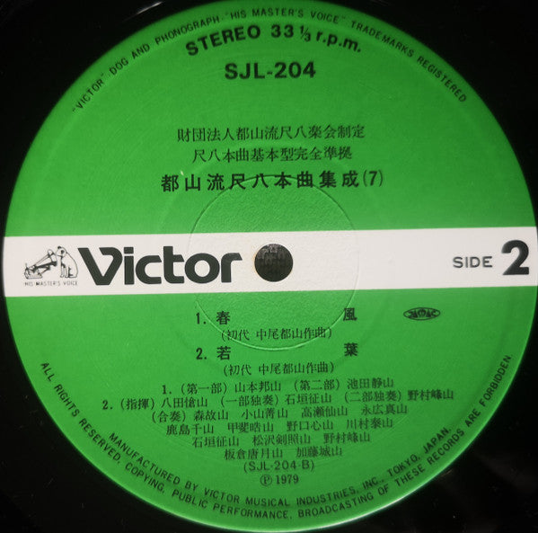 都山流 尺八本曲集成 ⑦