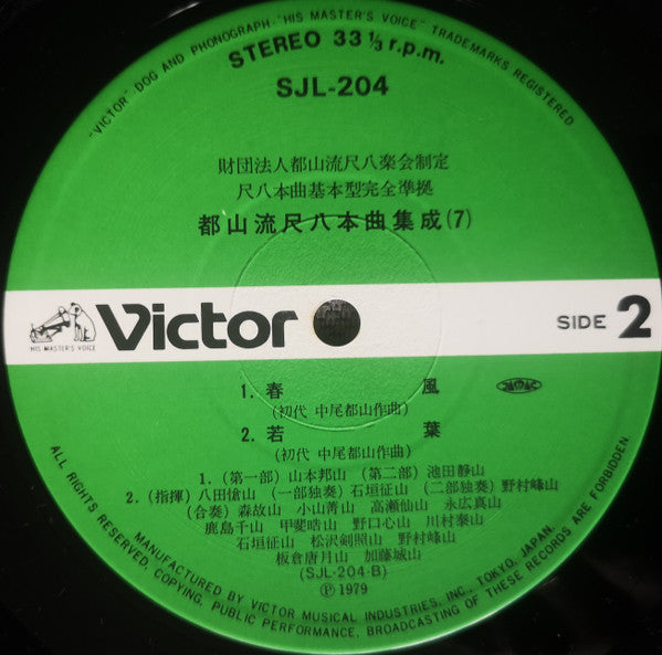 都山流 尺八本曲集成 ⑦