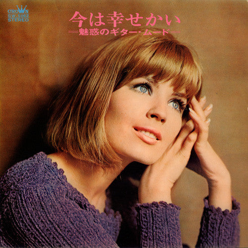 今は幸せかい - 魅惑のギター・ムード - = Ima Wa Shiawase Kai - Miwaku No Guitar Mood -
