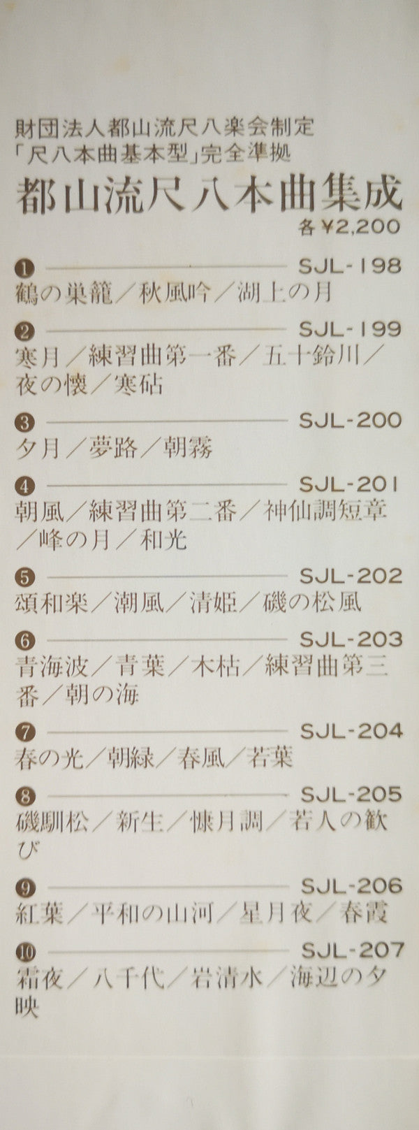 都山流 尺八本曲集成 ⑥