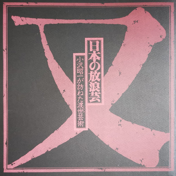 又日本の放浪芸 (小沢昭一が訪ねた渡世芸術) = Wanderers Performing Arts In Japan Again