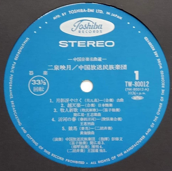 二泉映月 = 中國音樂名曲選