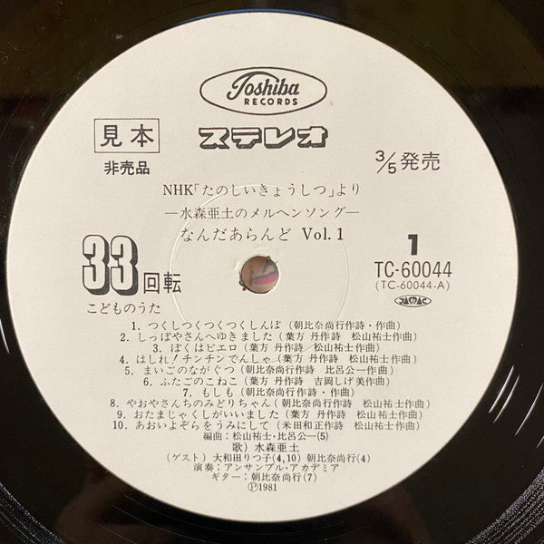 NHK「たのしい きょうしつ」より なんだぁらんど ー水森亜土のメルヘン ソングー Vol.1