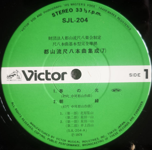 都山流 尺八本曲集成 ⑦