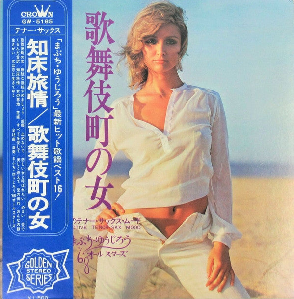 知床旅情 / 歌舞伎町の女