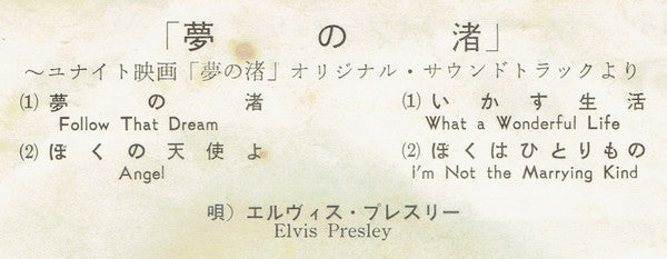 Follow That Dream = 「夢 の 渚」