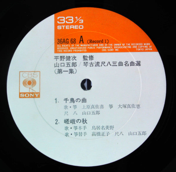 琴古流尺八 三曲名曲選 第一集