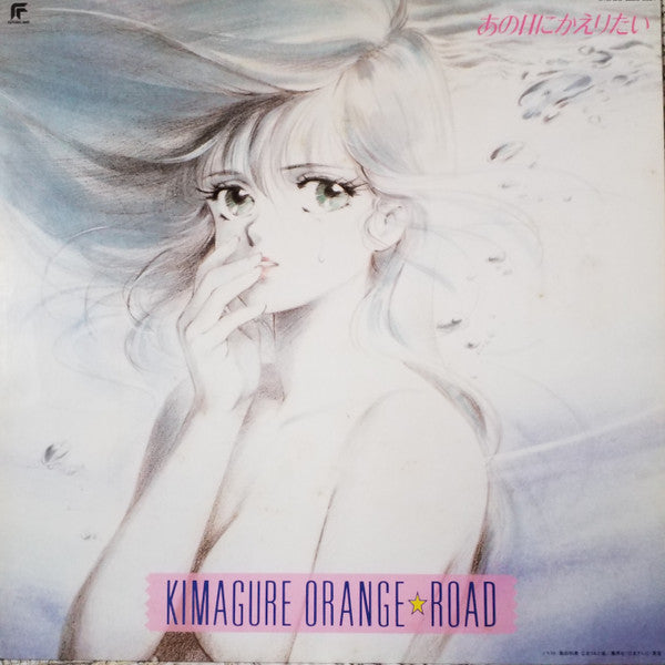 Kimagure Orange☆Road Ano Hi Ni Kaeritai = きまぐれオレンジ☆ロード あの日にかえりたい