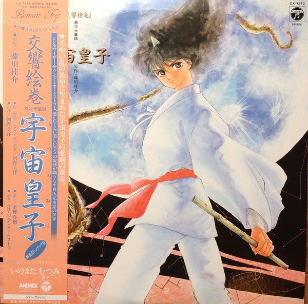 交響絵巻 異次元童話 宇宙皇子