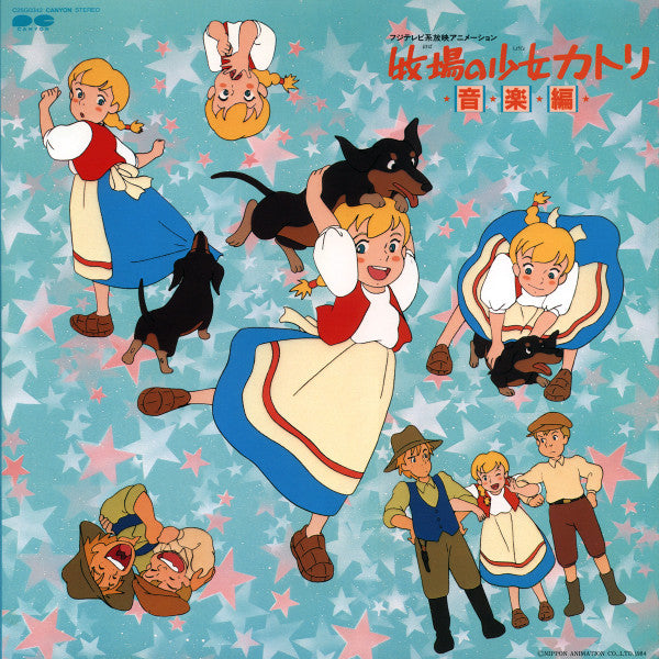 牧場の少女カトリ