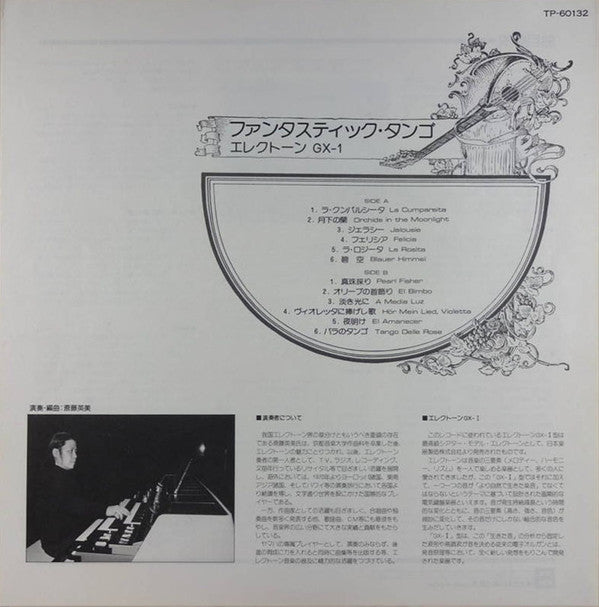 ファンタスティック・タンゴ ― エレクトーン = Electone GX-1 Fantastic Tango