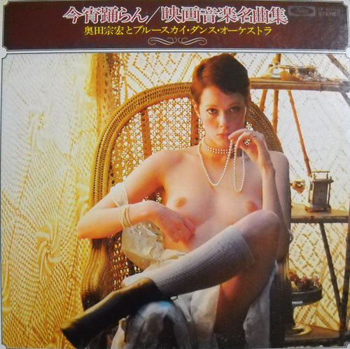 Movie Screen Themes 今宵踊らん / 映画音楽名曲集