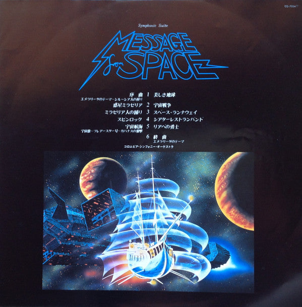 交響組曲 宇宙からのメッセージ = Symphonic Suite Message From Space