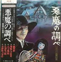 悪魔の調べ - ミステリー映画の世界