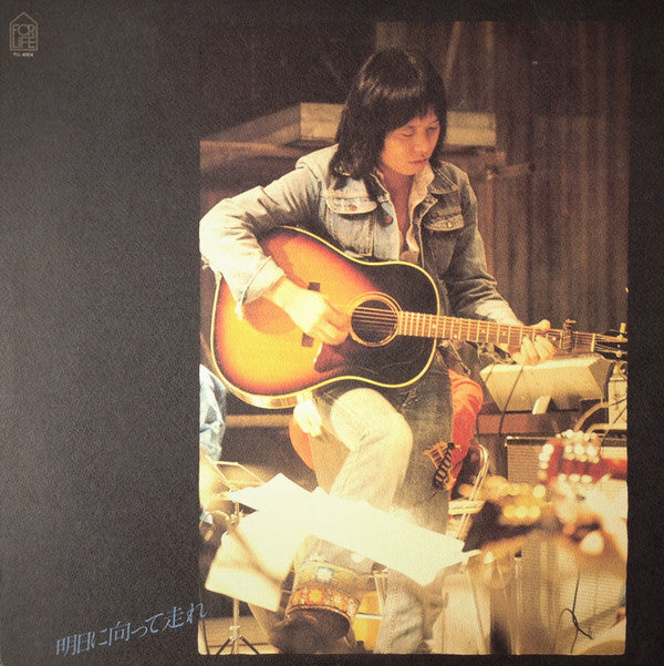 明日に向って走れ