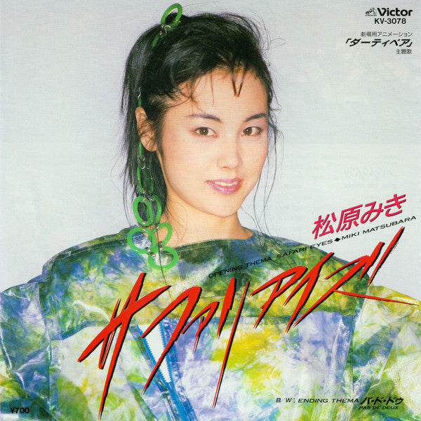 サファリ アイズ = Safari Eyes