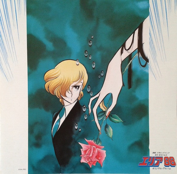 エリア88 コミックス・イメージ・アルバム