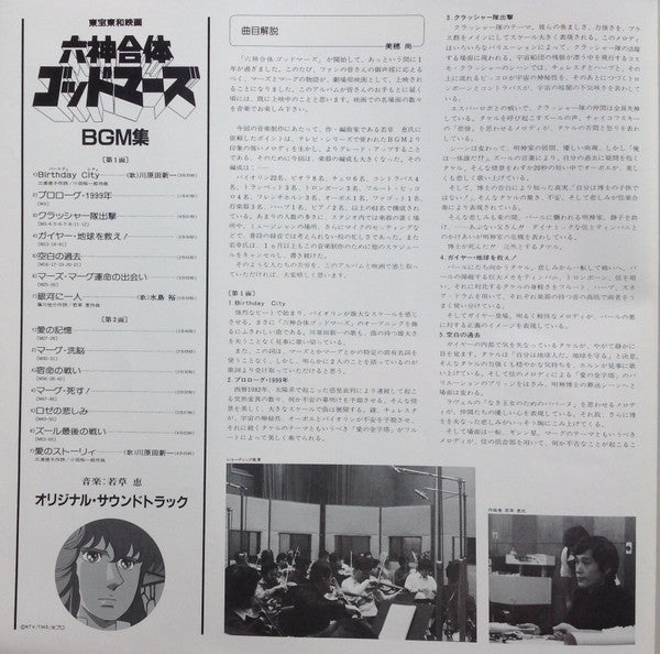 六神合体ゴッドマーズ BGM集