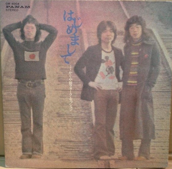 Release: はじめまして フォークセッション-Vinyl-Japan-1972-GW-4004-9837711