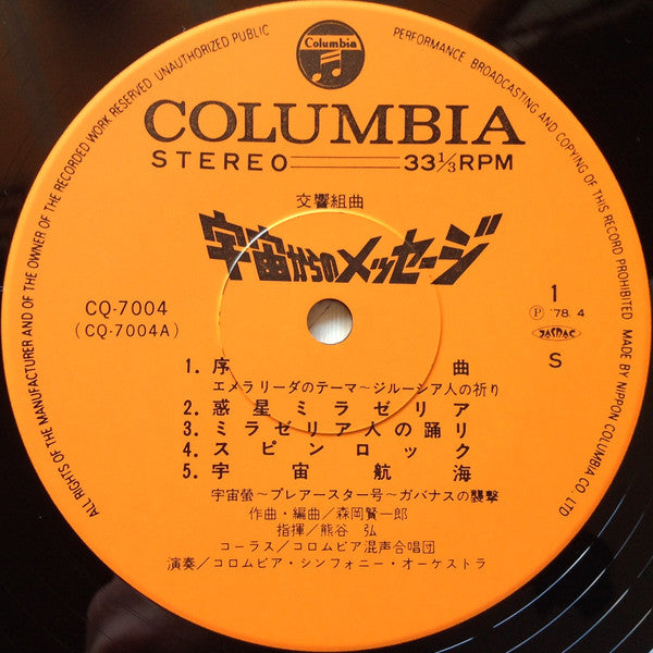 交響組曲 宇宙からのメッセージ = Symphonic Suite Message From Space