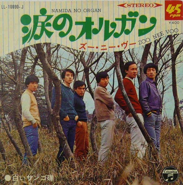 Release: 涙のオルガン = Namida No Organ / 白いサンゴ礁 = Shiroi Sangoshō-Vinyl-Japan-1969-LL-10090-J-7787828