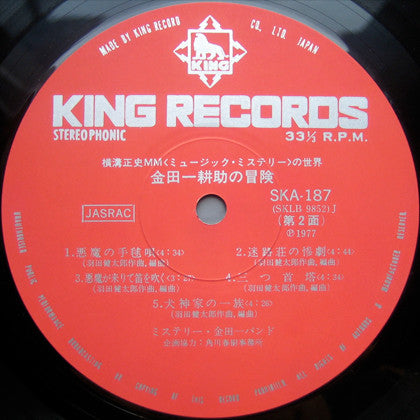 横溝正史MM(ミュージック・ミステリー)の世界 金田一 耕助の冒険