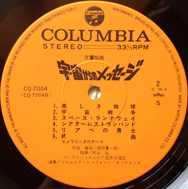 交響組曲 宇宙からのメッセージ = Symphonic Suite Message From Space