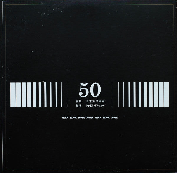 放送50年(放送開始50周年記念)