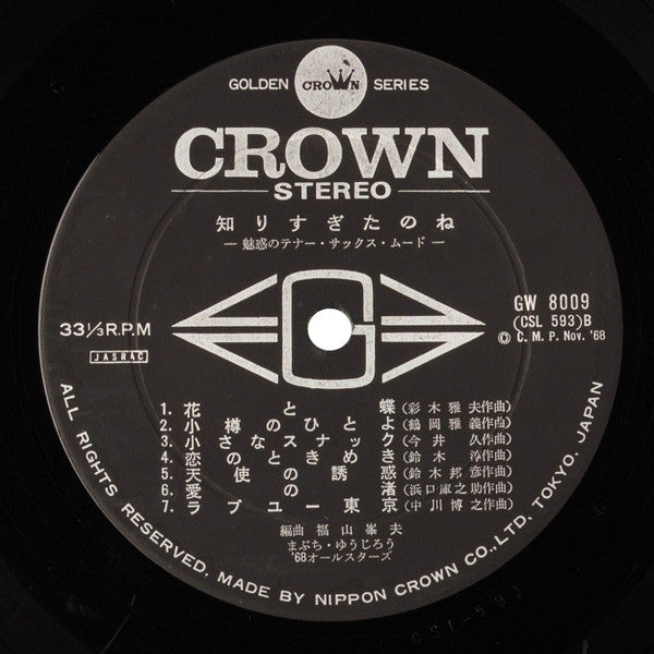 知りすぎたのね ー魅惑のテナー・サックス・ムードー = You Know Too Much - Enchanted Tenor Saxophone Mood