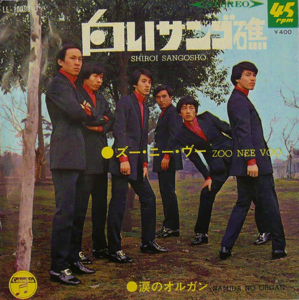 涙のオルガン = Namida No Organ / 白いサンゴ礁 = Shiroi Sangoshō