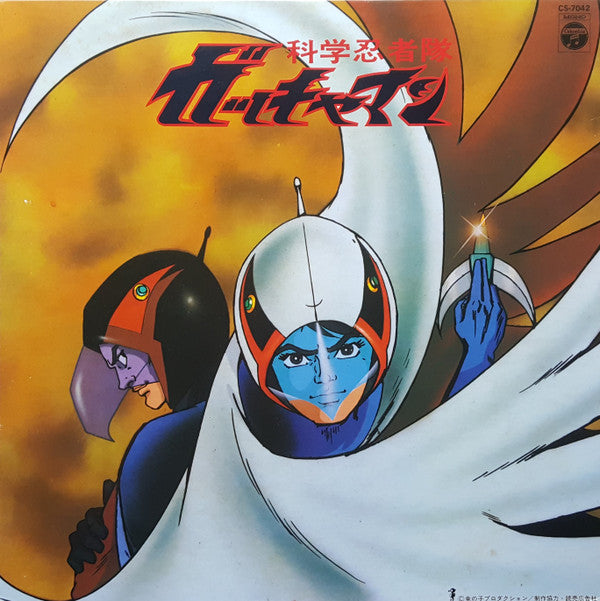 科学忍者隊 ガッチャマン (テレビ・オリジナル・サウンドトラック盤)