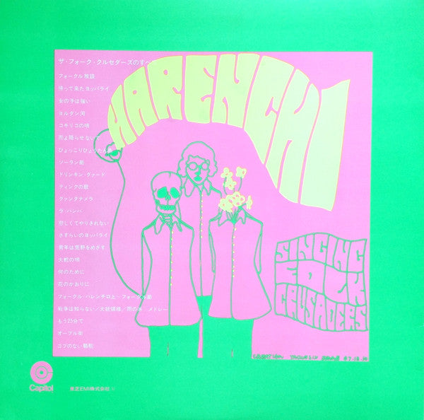 ザ・フォーク・クルセダーズのすべて = All About The Folk Crusaders